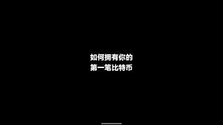 欧易官方教程：如何拥有你的第一笔比特币 okx 欧易交易所 如何注册，身份认证，添加银行卡，买卖u，现货交易，永续合约交易 小白购买比特币教程 大陆如何购买比特币BTC以太坊ETH