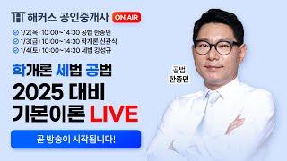 공인중개사 시험 공법 한종민 기본이론 LIVE  1월 2일 10:00 | 해커스 공인중개사