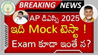 AP డిఎస్సి 2025 Latest News | AP DSC 2025 Mock Test | AP DSC Latest Updates | AP DSC News Today #dsc