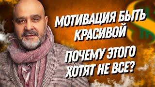 ДВИК | Мотивация быть красивой. Виноват мастер? Почему этого хотят не все? Вашешников Дмитрий