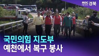 국민의힘 지도부 예천에서 복구 봉사 / 안동MBC