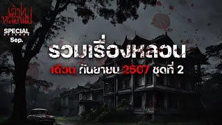 รวมเรื่องหลอนเดือนกันยายน 2567 ชุดที่ 2 [เล่าเรื่องผี] | เล่าไปหลอนไป SPECIAL EP.|