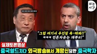 실제토론영상|  외국방송에서 영국언론인과 토론하다 중국의 진면목을 다 공개한  중국학자 |진정한 중국반응