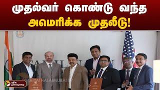 முதல்வர் கொண்டு வந்த அமெரிக்க முதலீடு! | MK STALIN | AMERICA | PTT