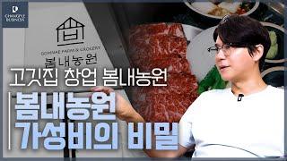 봄내농원 가성비의 비밀 - 고깃집 창업 봄내농원