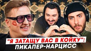 "Я ЗАТАЩУ ВАС В КОЙКУ": ПИКАПЕР-НАРЦИСС ДЖОН ДОЛЛАР
