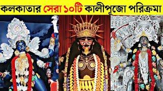 Top 10 Kali Puja In Kolkata 2022 | Kali Puja 2022 | Kolkata Kali Puja Pandal 2022