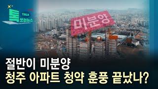 절반이 미분양...청주 아파트 청약 훈풍 끝났나?//HCN충북방송