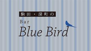 駒田・深町のBar Blue Bird　第135回