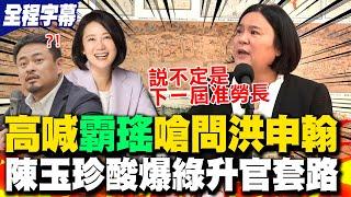 【全程字幕】陳玉珍喊罷免吳思瑤酸爆民進黨升官套路 陳玉珍:為黨衝鋒陷陣一定給位置