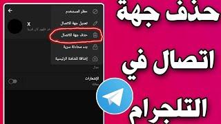 حذف جهة اتصال من تليجرام بسهولة جدا