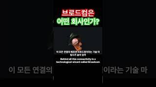 브로드컴이란 회시를 넌 얼마나 아니? #브로드컴 #broadcom #미국주식