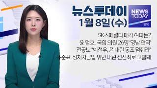 2025.01.08 (수) 뉴스투데이 / 안동MBC