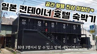 후쿠오카 여행ㅣ캡슐호텔보다 좋은 극가성비의 컨테이너호텔