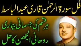 Surah Rahman  Quran tilawat best voice of Qari Abdul Basit || Tilawat quran best voice