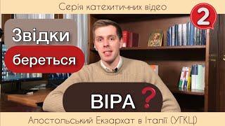 2. Звідки береться віра? ( Віра від слухання)