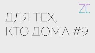 ДТКД – Для тех, кто дома #9 (by Zavtracast)