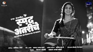 Spand Antariche New Marathi Song 2024 | Priyadarshini Indalkar-Shamika Bhide-Abhay Anant Korde