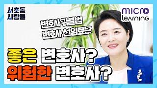 [진형혜 변호사의 서초동사람들]10. 좋은 변호사? 위험한 변호사? 변호사 선택 팁 대 공개!