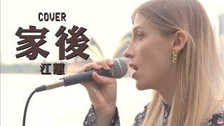 外國人去澳洲唱經典台語歌《家後》-江蕙 ft. 九粒｜COVER “Ke-āu” by Jody Chiang ft. @JolieChi 【4K 翻唱】