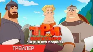 Три богатыря. Ни дня без подвига | Трейлер | В кино с 20 июня