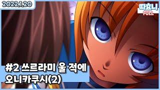 [20220120] 따효니 Full #2- 쓰르라미 울적에 2회 (오니카쿠시 편)
