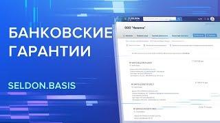 Зачем нужно знать о банковских гарантиях контрагента?