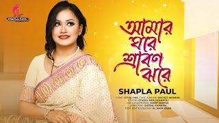 Amar Ghore Srabon Jhore (আমার ঘরে শ্রাবণ ঝরে) | Shapla Paul | Bangla New Song 2024