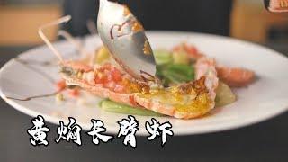 《黄焖长臂虾》让米其林三星餐厅直接录用你的料理！【马壮实Maxkitchen】