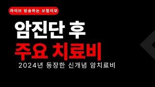 암진단 후 주요치료비 상품 설명