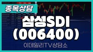 삼성SDI(006400) - 종목상담 김현구 멘토 (20250104)