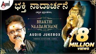 Bhakthi Naadarchane | Selected Kannada Devotional Songs Jukebox | S.P Balasubrahmanyam