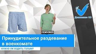 Нужно ли ходить голым в военкомате? Рассказывает юрист Александр Белик