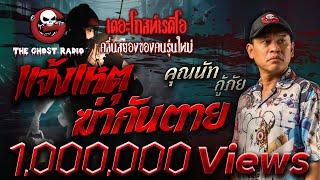 แจ้งเหตุฆ่ากันตาย • คุณนัท กู้ภัย | 4 พ.ค. 68 | THE GHOST RADIO