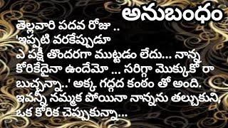 అనుబంధం (ఇక్కడి మనుషులతో, ఈ నేలతో నాకున్న అనుబంధం మరపురానిది, మరవలేనిది. )