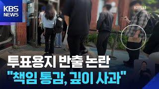 투표 용지 ‘반출’ 논란…선관위 “관리 부실책임 통감” 사과 / KBS  2025.05.30.