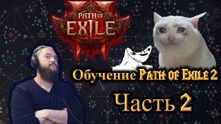 Обучение Path Of Exile 2: Часть 2 (Дерево умений/калькуляторы билдов/как создать свой билд)