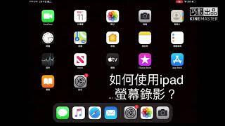 如何使用ipad螢幕錄影