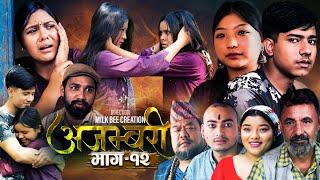 AJAMBARI "अजम्बरी" | EP-12 | Oct. 2, 2024 | Kamala Ghimire | Sandesh | Laxminath | Lochan Thapa