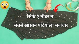 Semi Patiala Salwar Cutting and Stitching सिर्फ २ मीटर में | Patiyala Salwar बनाना सीखे आसानी से 
