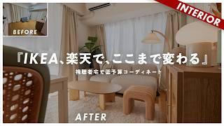 【全部ネット購入可】IKEA、楽天、BUYMAなどネットだけで買えるコーディネート！ダンボールインテリアからの卒業！（くぼたびさん編）