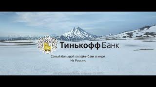 Tinkoff Bank - The Country and The Sun