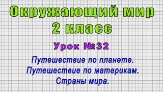 Окружающий мир 2 класс (Урок№32 - Путешествие по планете. Путешествие по материкам. Страны мира.)