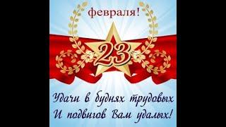 Открытка с 23 ФЕРВРАЛЯ. С Днём Защитника ОТЕЧЕСТВА. Поздравление с праздником.