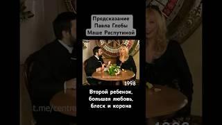 Предсказание Павла Глобы Маше Распутиной, 1998 год. Второй ребенок, большая любовь, блеск и корона