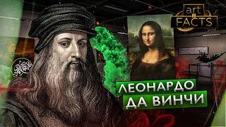 Леонардо да Винчи [ART I FACTS]