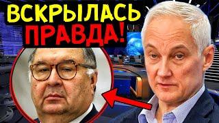 ВЫ БУДЕТЕ В ШОКЕ! ВОТ ПОЧЕМУ ОЛИГАРХИ ХОТЯТ "УБРАТЬ" БЕЛОУСОВА!