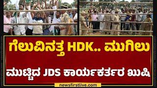 Mandya : ಗೆಲುವಿನತ್ತ HD Kumaraswamy.. ಮುಗಿಲುಮುಟ್ಟಿದ JDS ಕಾರ್ಯಕರ್ತರ ಖುಷಿ | Lok Sabha Election Result