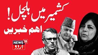 Jammu Kashmir: جموں کشمیر کی سیاسی خبریں | J&K Assembly | Latest News | Omar Abdullah