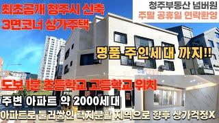 매물번호 141 청주시 상당구 용담동 신축 코너 상가주택 주변 아파트 밀집지역으로 전형적인 항아리상권 모든 학군 및 인프라 구축 차량1분 7차선 외곽도로로 교통편도 편한 위치